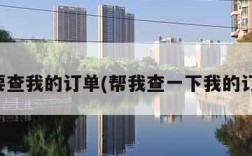 我要查我的订单(帮我查一下我的订单)