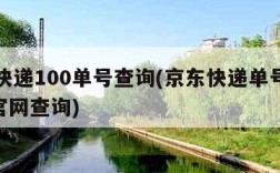 京东快递100单号查询(京东快递单号查询100官网查询)