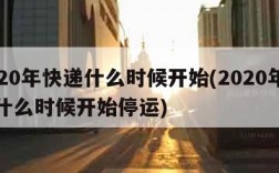 2020年快递什么时候开始(2020年快递什么时候开始停运)