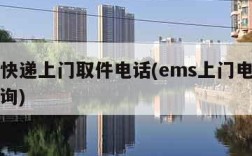 ems快递上门取件电话(ems上门电话号码查询)