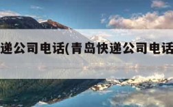 青岛快递公司电话(青岛快递公司电话是多少)