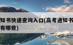 高考通知书快递查询入口(高考通知书快递查询方法有哪些)