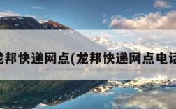 龙邦快递网点(龙邦快递网点电话)