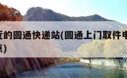 我附近的圆通快递站(圆通上门取件电话 附近网点)