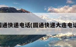 大连圆通快递电话(圆通快递大连电话查询)