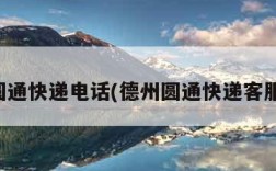 德州圆通快递电话(德州圆通快递客服电话)