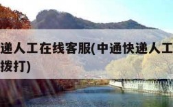 中通快递人工在线客服(中通快递人工在线客服怎么拨打)