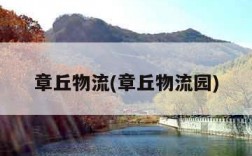 章丘物流(章丘物流园)