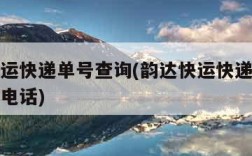 韵达快运快递单号查询(韵达快运快递单号查询官网电话)
