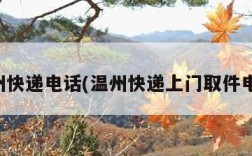 温州快递电话(温州快递上门取件电话)