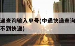 中通快递查询输入单号(中通快递查询输入单号码查不到快递)