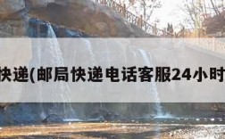 邮局快递(邮局快递电话客服24小时电话)