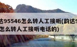 韵达95546怎么转人工接听(韵达95546怎么转人工接听电话的)