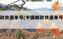中国邮政快递单号(中国邮政快递单号查询跟踪)