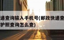 邮政快递查询输入手机号(邮政快递查询输入手机号护照查询怎么查)
