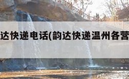 温州韵达快递电话(韵达快递温州各营业部电话)