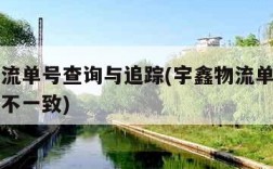 宇鑫物流单号查询与追踪(宇鑫物流单号查询与追踪不一致)