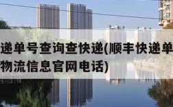 顺丰快递单号查询查快递(顺丰快递单号查询查快递物流信息官网电话)