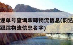 韵达快递单号查询跟踪物流信息(韵达快递单号查询跟踪物流信息名字)