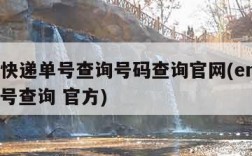 ems快递单号查询号码查询官网(ems快递单号查询 官方)