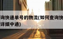 如何查询快递单号的物流(如何查询快递单号的物流详细中通)