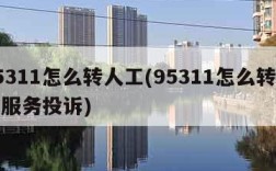 95311怎么转人工(95311怎么转人工服务投诉)