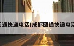 成都圆通快递电话(成都圆通快递电话客服)