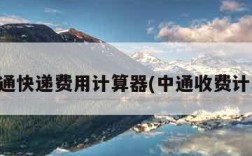 中通快递费用计算器(中通收费计算)