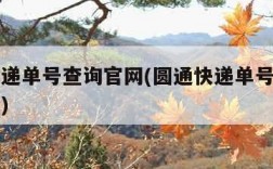 圆通快递单号查询官网(圆通快递单号查询官网电话)