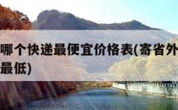 寄省外哪个快递最便宜价格表(寄省外什么快递费用最低)