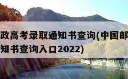 中国邮政高考录取通知书查询(中国邮政高考录取通知书查询入口2022)