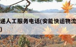 顺丰快递人工服务电话(安能快运物流人工客服电话)
