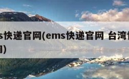 ems快递官网(ems快递官网 台湾快递查询)