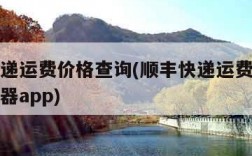 顺丰快递运费价格查询(顺丰快递运费价格查询计算器app)