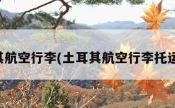 土耳其航空行李(土耳其航空行李托运费用)