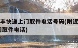 附近顺丰快递上门取件电话号码(附近顺丰快递 上门取件电话)