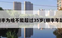 顺丰为啥不能超过35岁(顺丰年龄)