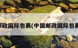 邮政国际包裹(中国邮政国际包裹)