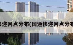 国通快递网点分布(国通快递网点分布查询)