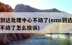 ems到达处理中心不动了(ems到达处理中心不动了怎么投诉)