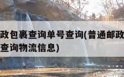 普通邮政包裹查询单号查询(普通邮政包裹查询单号查询物流信息)