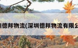 深圳德邦物流(深圳德邦物流有限公司)