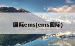 国际ems(ems国际)
