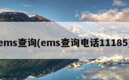ems查询(ems查询电话11185)