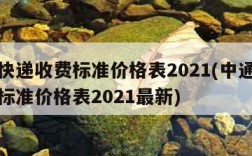 中通快递收费标准价格表2021(中通快递收费标准价格表2021最新)