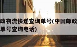 中国邮政物流快递查询单号(中国邮政物流快递查询单号查询电话)
