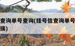 挂号信查询单号查询(挂号信查询单号查询追踪的链接)
