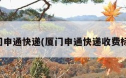 厦门申通快递(厦门申通快递收费标准)