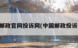 中国邮政官网投诉网(中国邮政投诉系统)