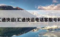 汇通快运(汇通快运电话客服号码)